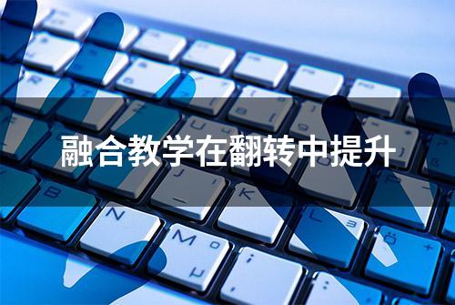 融合教学在翻转中提升