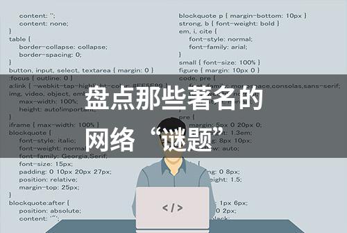 盘点那些著名的网络“谜题”