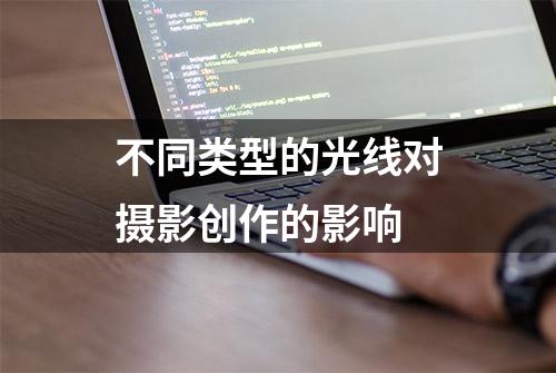 不同类型的光线对摄影创作的影响