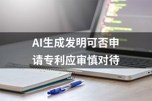 AI生成发明可否申请专利应审慎对待