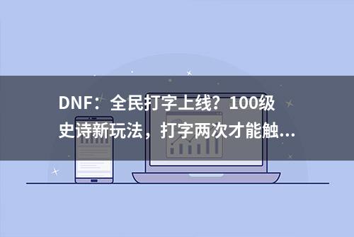 DNF：全民打字上线？100级史诗新玩法，打字两次才能触发属性