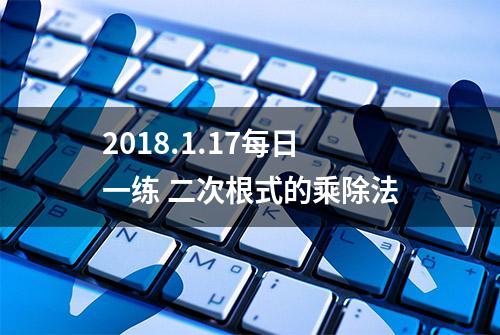 2018.1.17每日一练 二次根式的乘除法