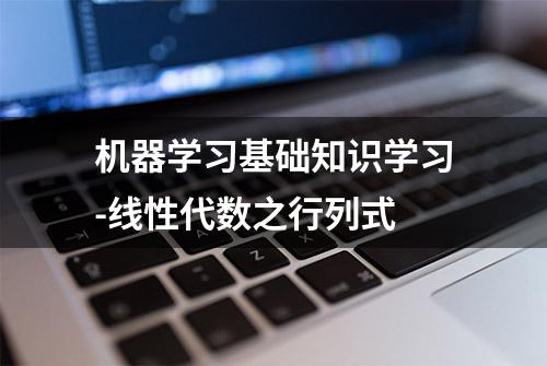 机器学习基础知识学习-线性代数之行列式