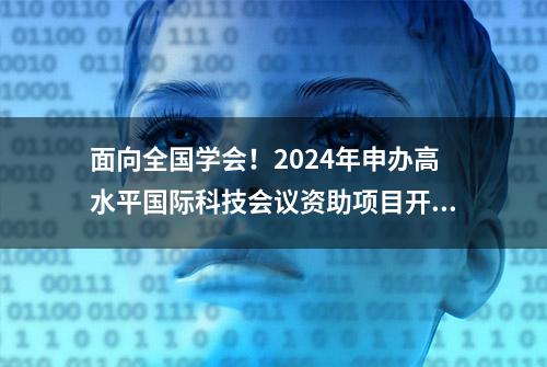 面向全国学会！2024年申办高水平国际科技会议资助项目开启申报