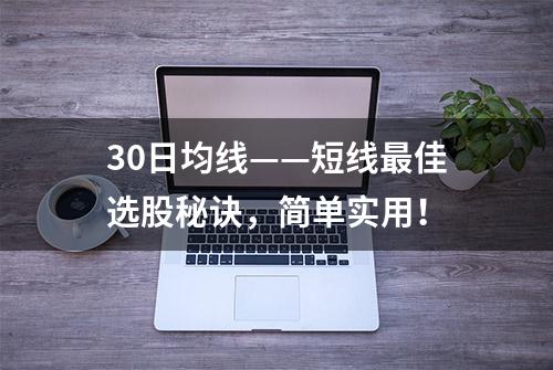 30日均线——短线最佳选股秘诀，简单实用！