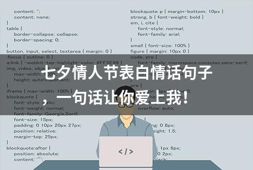 七夕情人节表白情话句子，一句话让你爱上我！