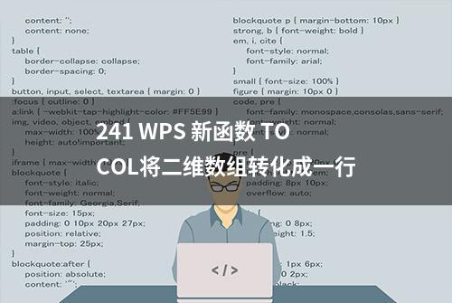 241 WPS 新函数 TOCOL将二维数组转化成一行