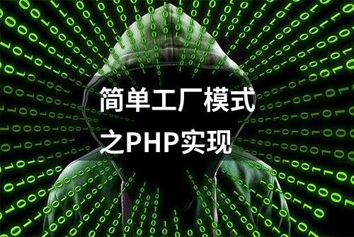 简单工厂模式之PHP实现