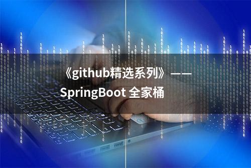 《github精选系列》——SpringBoot 全家桶