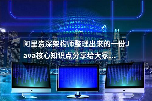 阿里资深架构师整理出来的一份Java核心知识点分享给大家.pdf