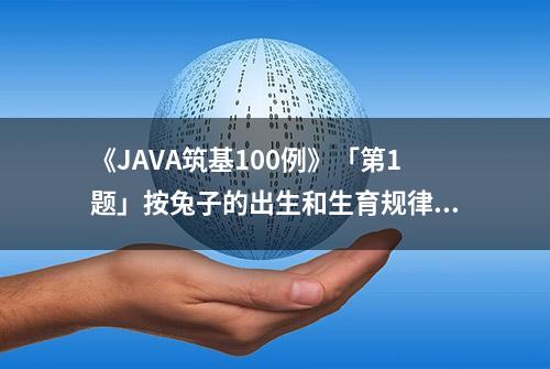 《JAVA筑基100例》「第1题」按兔子的出生和生育规律，数兔子