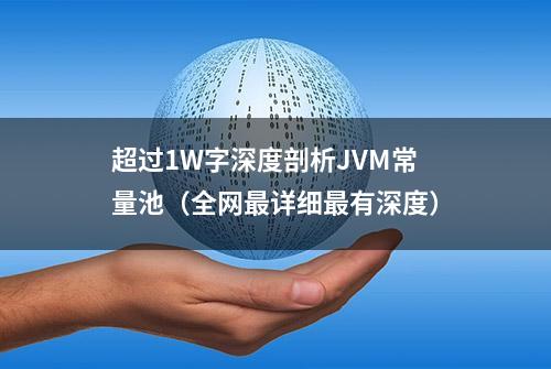 超过1W字深度剖析JVM常量池（全网最详细最有深度）