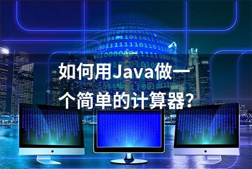 如何用Java做一个简单的计算器？