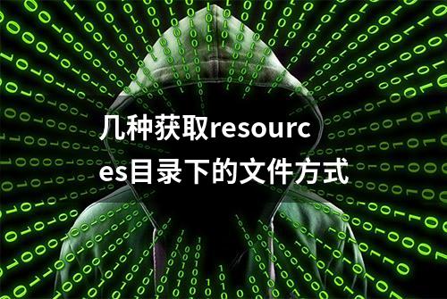 几种获取resources目录下的文件方式