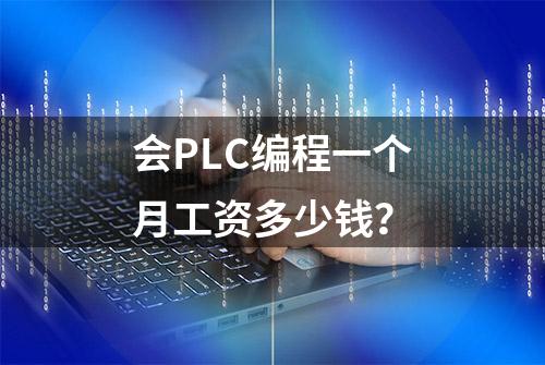 会PLC编程一个月工资多少钱？