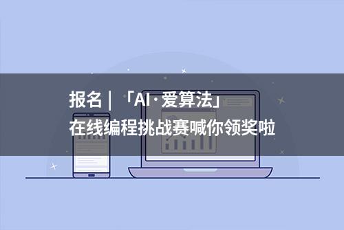 报名 | 「AI·爱算法」在线编程挑战赛喊你领奖啦