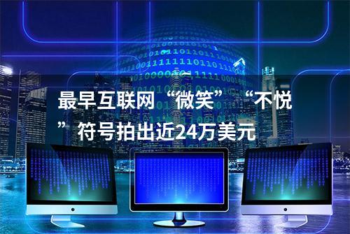 最早互联网“微笑”“不悦”符号拍出近24万美元