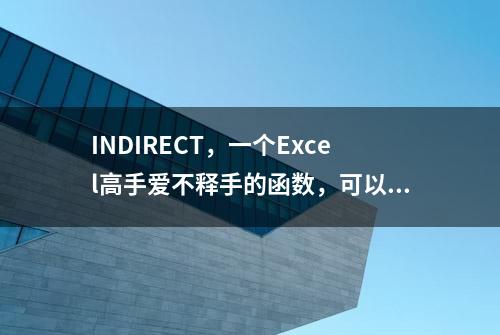 INDIRECT，一个Excel高手爱不释手的函数，可以一次引用多个表格