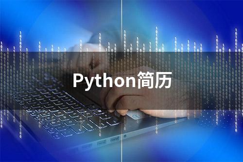 Python简历