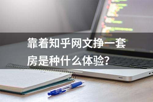 靠着知乎网文挣一套房是种什么体验？