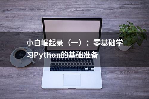 小白崛起录（一）：零基础学习Python的基础准备