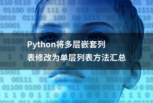 Python将多层嵌套列表修改为单层列表方法汇总