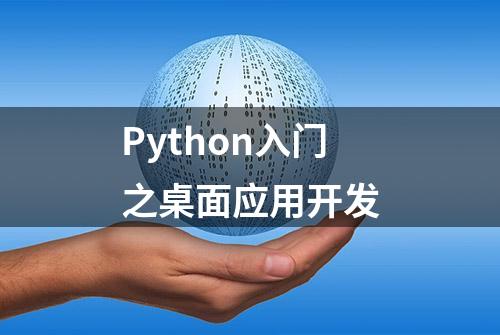 Python入门之桌面应用开发