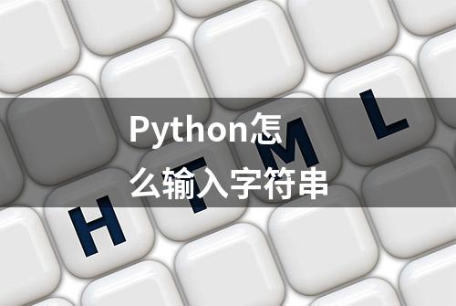 Python怎么输入字符串