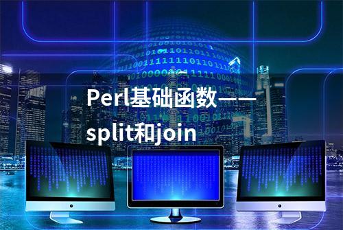 Perl基础函数——split和join