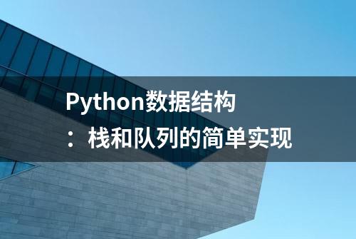 Python数据结构：栈和队列的简单实现