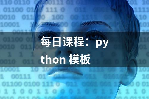 每日课程：python 模板