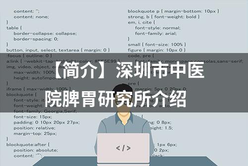 【简介】深圳市中医院脾胃研究所介绍