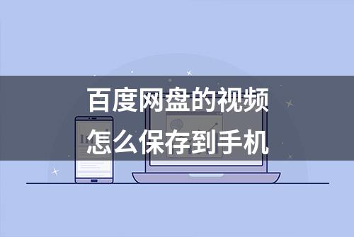 百度网盘的视频怎么保存到手机