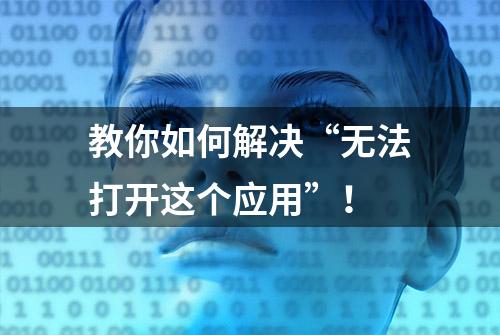 教你如何解决“无法打开这个应用”！