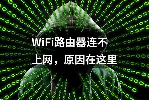 WiFi路由器连不上网，原因在这里