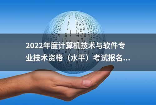 2022年度计算机技术与软件专业技术资格（水平）考试报名已公布