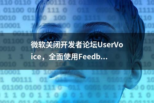 微软关闭开发者论坛UserVoice，全面使用Feedback反馈中心