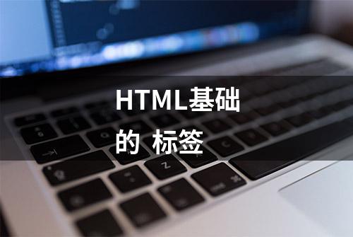 HTML基础的  标签