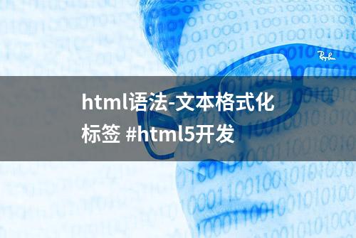 html语法-文本格式化标签 #html5开发