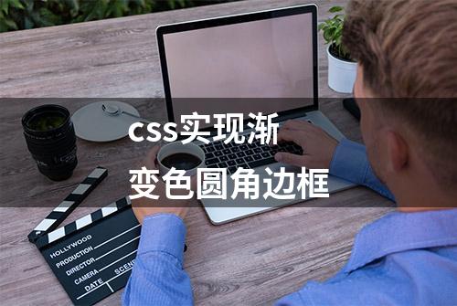 css实现渐变色圆角边框