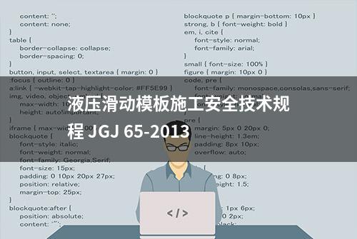 液压滑动模板施工安全技术规程 JGJ 65-2013