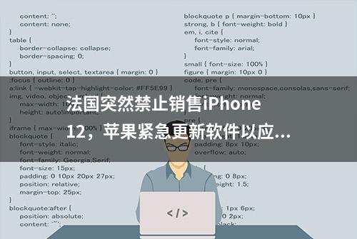 法国突然禁止销售iPhone 12，苹果紧急更新软件以应对！