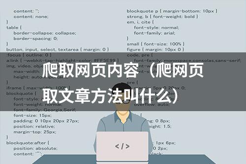 爬取网页内容（爬网页取文章方法叫什么）