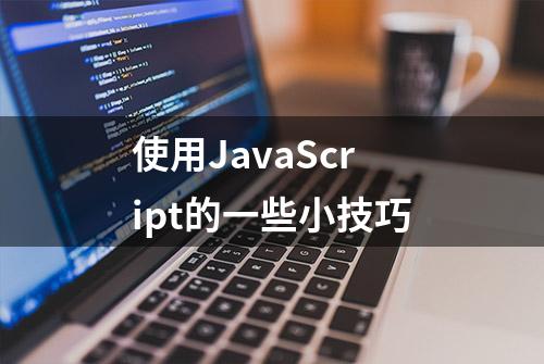 使用JavaScript的一些小技巧