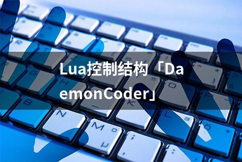 Lua控制结构「DaemonCoder」