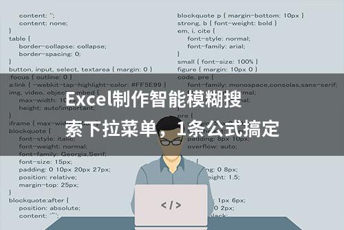 Excel制作智能模糊搜索下拉菜单，1条公式搞定