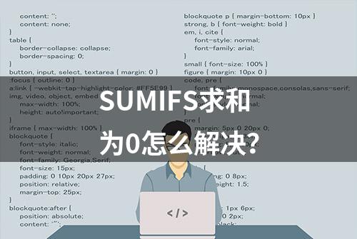 SUMIFS求和为0怎么解决？