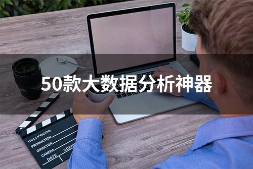 50款大数据分析神器