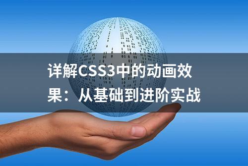 详解CSS3中的动画效果：从基础到进阶实战