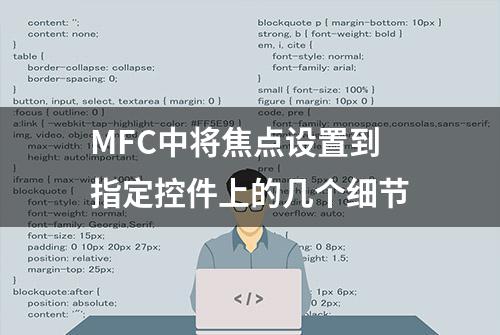 MFC中将焦点设置到指定控件上的几个细节